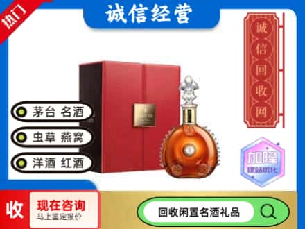 洛宁县回收路易十三